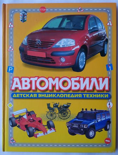АВТОМОБИЛИ - ДЕТСКАЯ ЭНЦИКЛОПЕДИЯ ТЕХНИКИ
