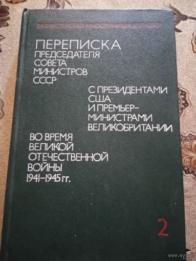 Переписка Председателя Совета Министров СССР  с президентами США и премьер-министрами Великобритании во время ВОВ  2 т