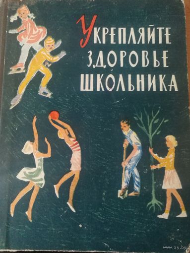 Укрепляйте здоровье школьника.