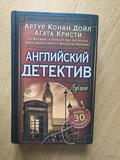Артур Конан Дойл-Агата Кристи Английский детектив\034