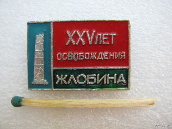 Знак. 25 лет освобождения Жлобина от НФЗ