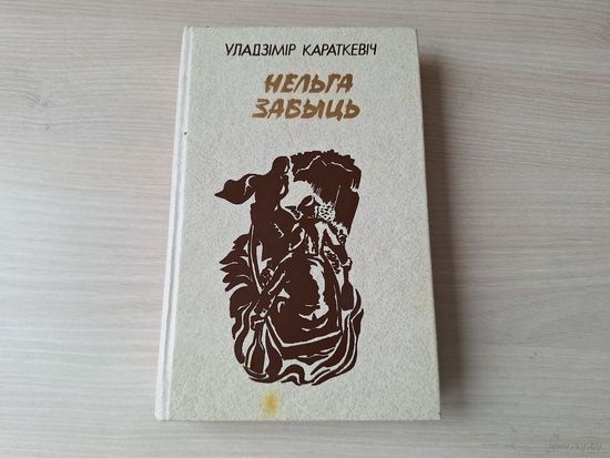 Караткевіч - Нельга забыць (Леаніды не вернуцца на зямлю) 1982 - Нельзя забыть
