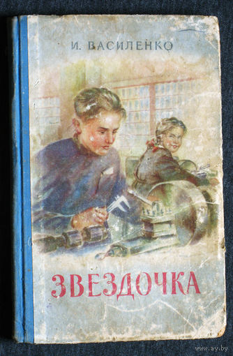 И.Василенко Звёздочка 1956 г.