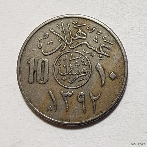 Саудовская Аравия 10 халалов, 1972