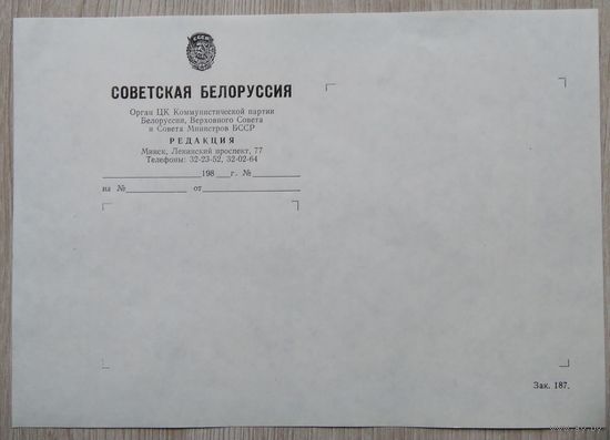 Бланк редакции "Советская Беларусь" 1988 г.