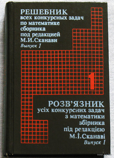 Решебник всех конкурсных задач по математике сборника под редакцией М.И.Сканави. Выпуск 1.