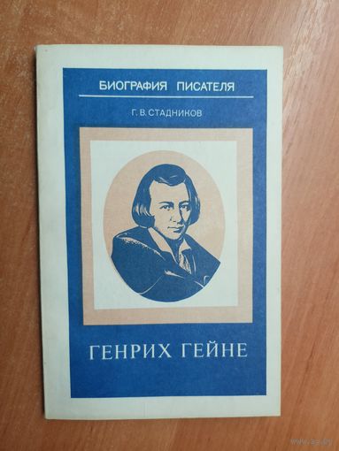 Геннадий Стадников "Генрих Гейне" из серии "Биография писателя"