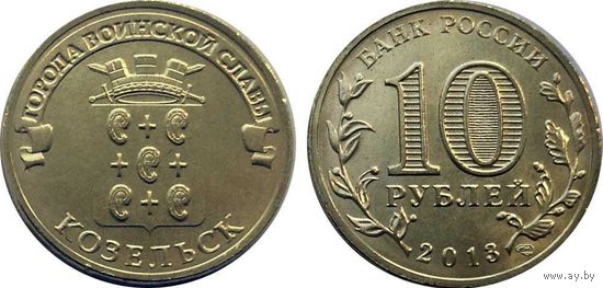 Россия 10 рублей 2013 Козельск UNC