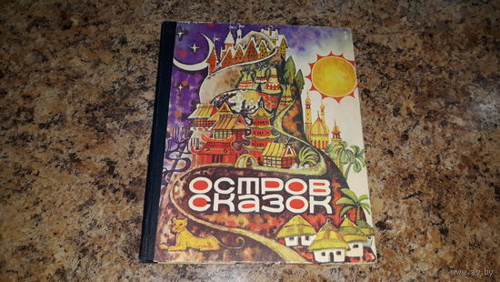 Остров сказок - сказки народов мира - рис. Пирогова - австралийские, индонезийские, шведские, итальянские, китайские, японские, индонезийские, индийские, бирманские, древнеегипетские и др. сказки