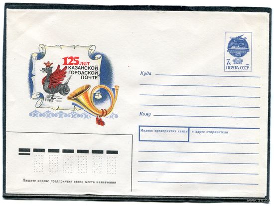 СССР 1991. ХМК. Конверт. 125 лет Казанской городской почте
