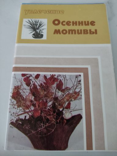 Набор открыток "Осенние мотивы" 13 из 15, 1975г.