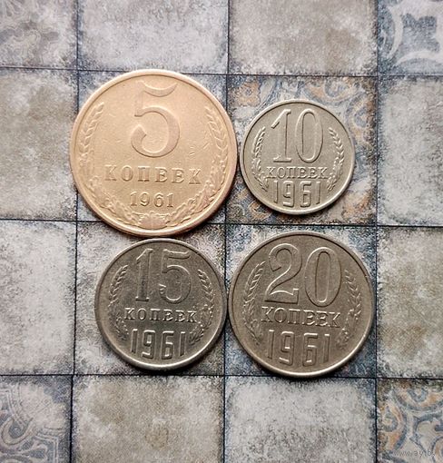 Сборный лот монет СССР 1961 года. Всего 4 штук. Достойный сохран!