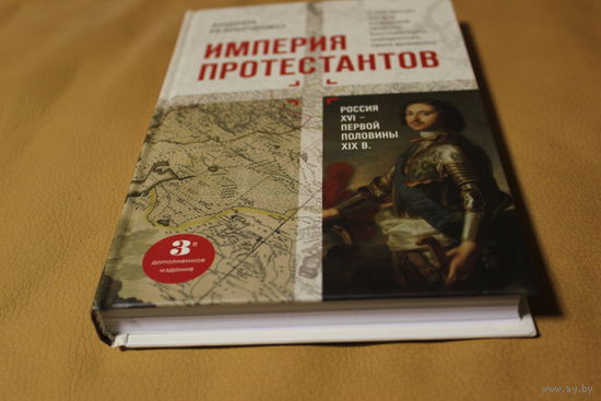 Российская империя - империя протестантов, к 350-летию со дня рождения Петра Великого