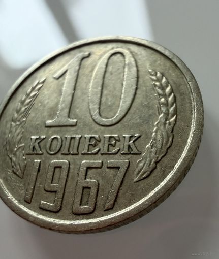 10 копеек 1967 года.  СССР.   Распродажа Коллекции !!!