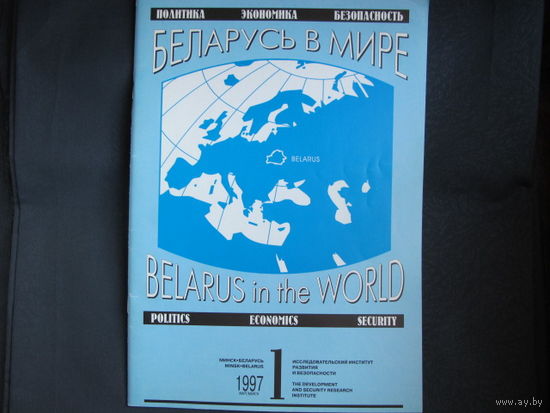 Беларусь в мире (1, 1997)