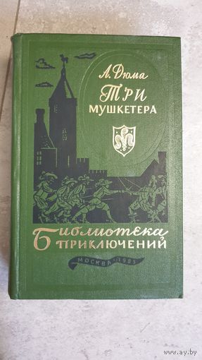 А Дюма Три Мушкетера 1983