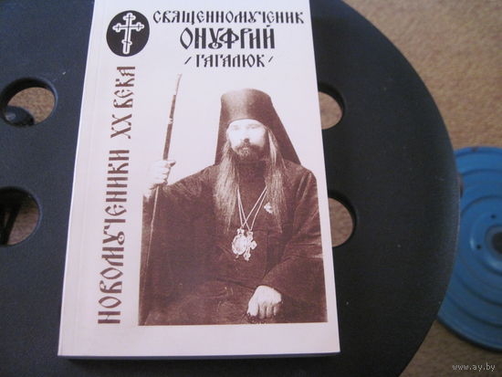 Иеродиакон Софроний(Макрицкий). Священномученик Архиепископ Курский и Обоянский Онуфрий(Гагалюк) 1889-1938. 2004 г.