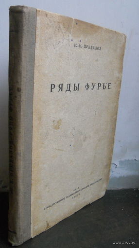 Привалов И.И. Ряды Фурье. 1934