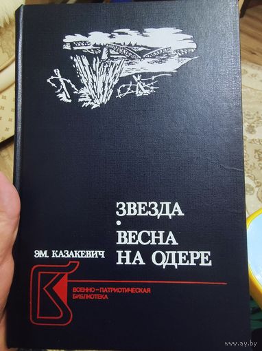 ЭМ. Казакевич "Звезда (повесть)", "Весна на одере (роман)"