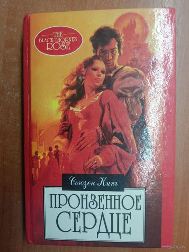 Сьюзен Кинг "Пронзенное сердце"