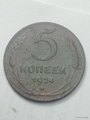 5 копеек 1924 года .