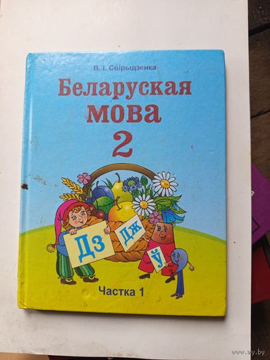 Книга Беларуская мова 2кл.
