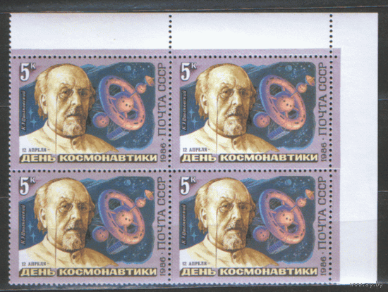 Заг. 5643/45. 1986. День космонавтики. КвАрТы. ЧиСт.