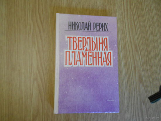 Рерих Николай. Твердыня пламенная.