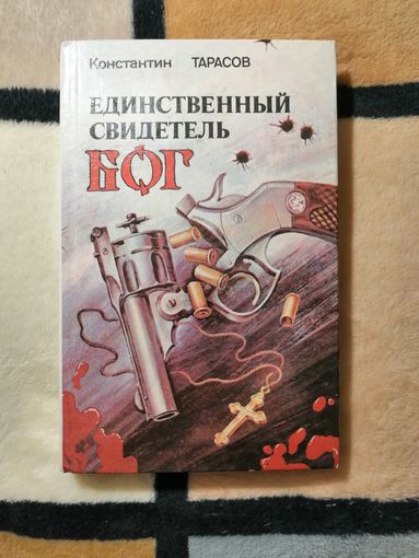 Константин Тарасов, Единственный свидетель Бог