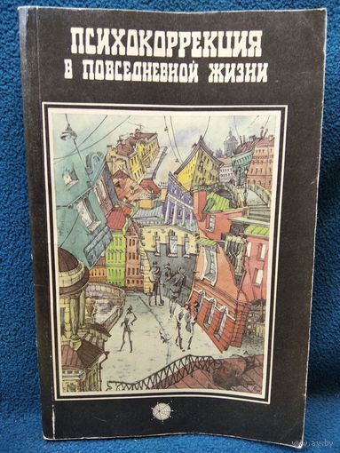 В. Богданович. Психокоррекция в повседневной жизни