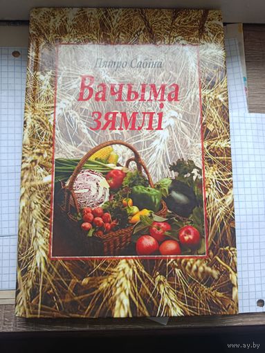 Вачыма зямлi