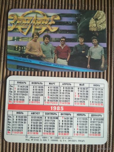 Карманный календарик.1985 год. Земляне