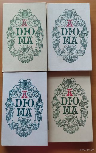 ДЮМА (отец) - собрание романов
