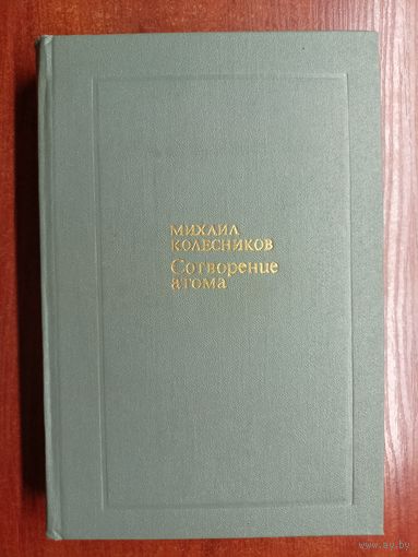 Михаил Колесников "Сотворение атома"