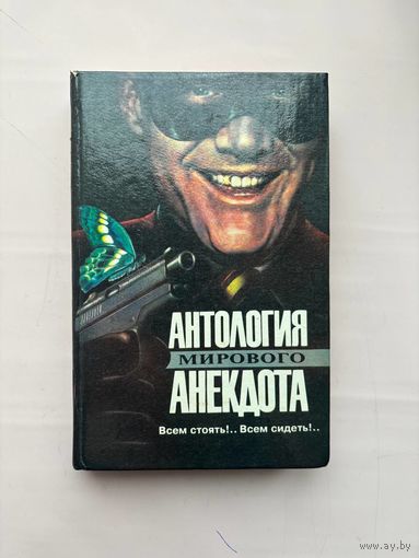 Антология мирового анекдота