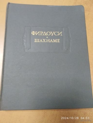 Фирдуоси. Шахнаме. Серия:  Литературные памятники.