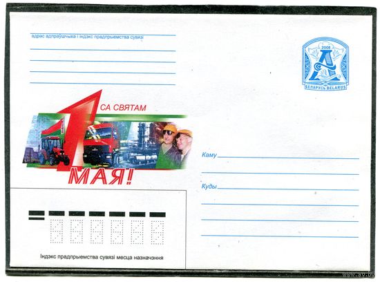 Беларусь 2008. ХМК. Конверт. С праздником 1 Мая