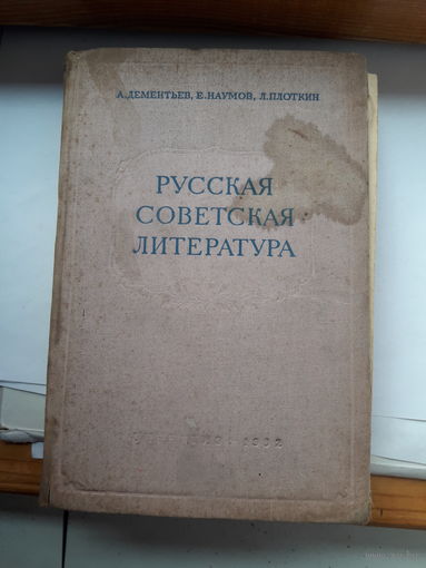 Дементьев Русская советская литература 1962