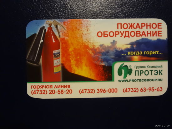Календарик 2008 г.  Протэк.  Пожарное оборудование.  ...когда горит...