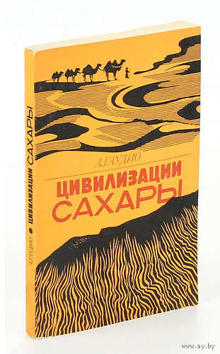 А. Гаудио. Цивилизации Сахары. Десять тысячелетий истории, культуры и торговли.