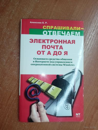 Евгений Алексеев "Все об электронной почте. Электронная поста от А до Я" из серии "Спрашивали - отвечаем"