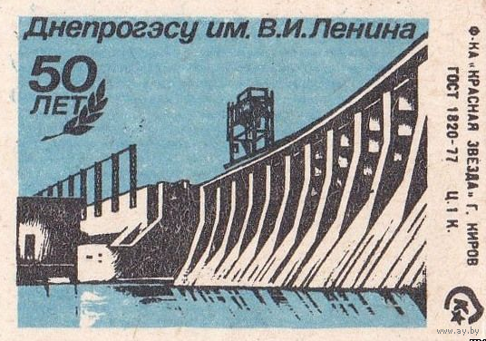 Спичечные этикетки  ф.Красная звезда.50 лет Днепрогэсу им. В. И. Ленина