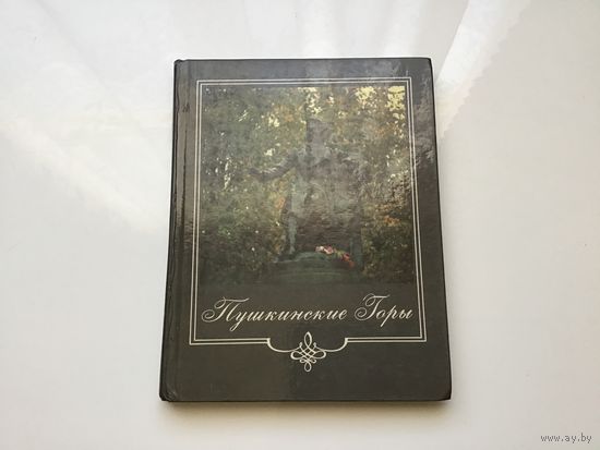 Автор-составитель А.М. Савыгин. Фото Б.И. Стежки.	"Пушкинские горы". Фотоальбом