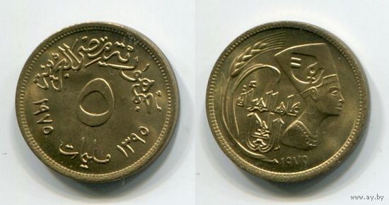 Египет. 5 миллимов (1975, aUNC)