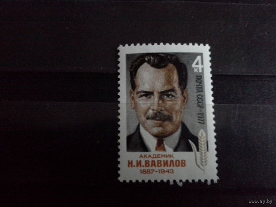 СССР 1977 вавилов