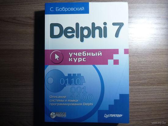 Delphi 7. Учебный курс