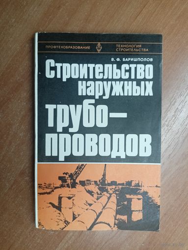 Виктор Баришполов "Строительство наружных трубопроводов"
