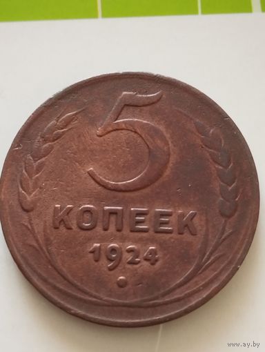 СССР 5 КОПЕЕК 1924 (английский чекан)