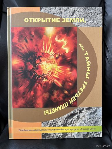 Открытие Земли, или Тайны третьей планеты // Конкурс: Колосок