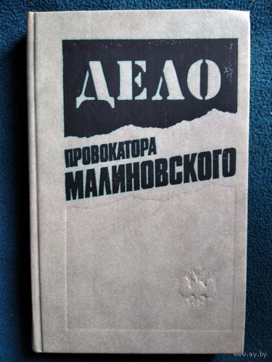 Дело провокатора Малиновского